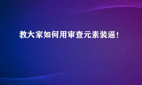 教大家如何用审查元素装逼！