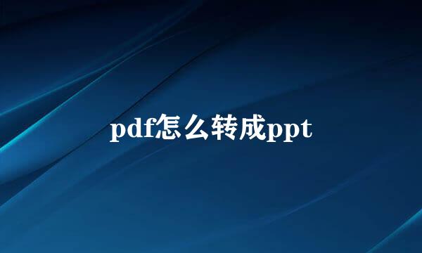 pdf怎么转成ppt