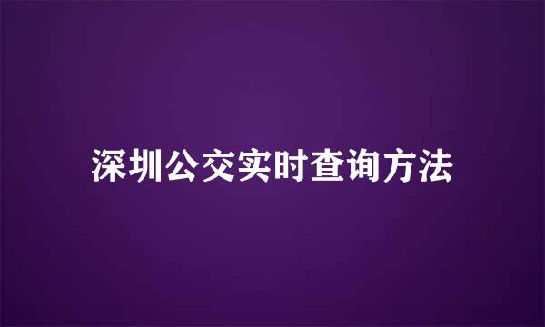 深圳公交实时查询方法