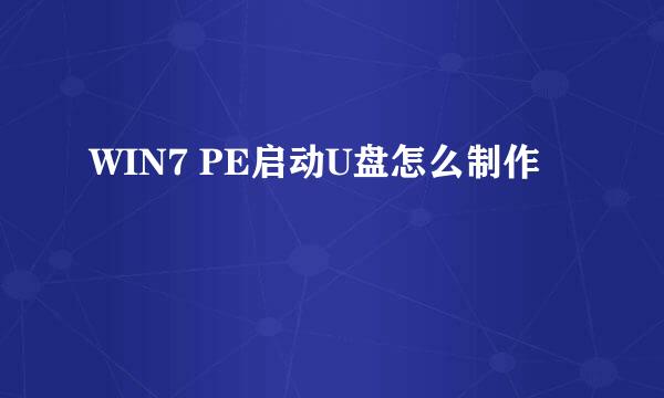 WIN7 PE启动U盘怎么制作