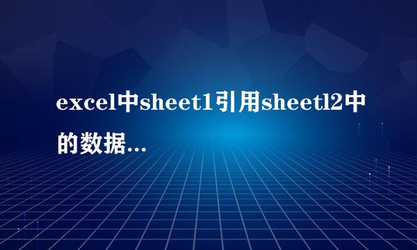 excel中sheet1引用sheetl2中的数据怎么操作