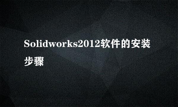 Solidworks2012软件的安装步骤