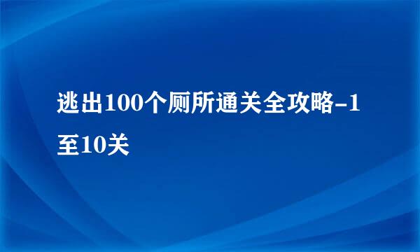 逃出100个厕所通关全攻略-1至10关