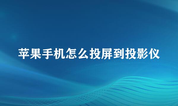 苹果手机怎么投屏到投影仪