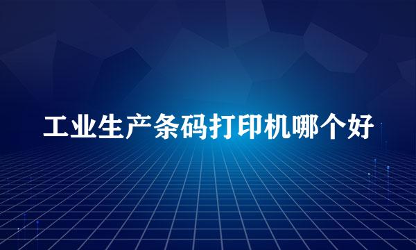 工业生产条码打印机哪个好