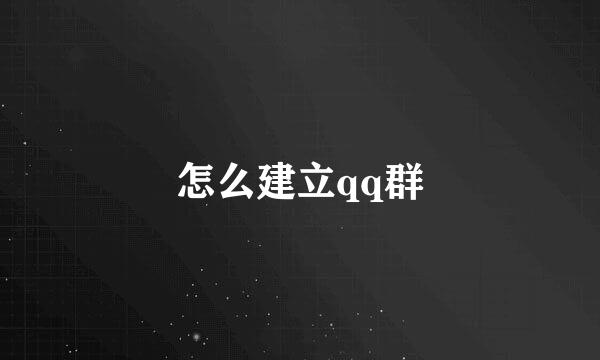 怎么建立qq群