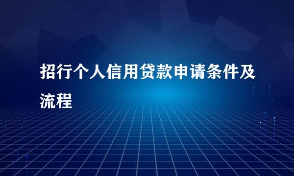 招行个人信用贷款申请条件及流程