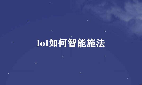 lol如何智能施法