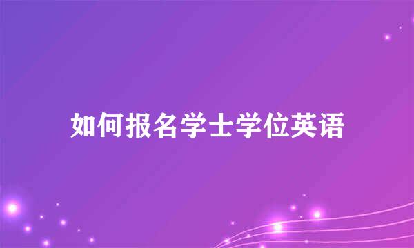 如何报名学士学位英语