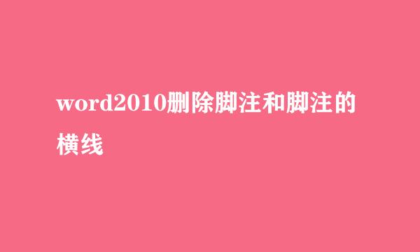 word2010删除脚注和脚注的横线