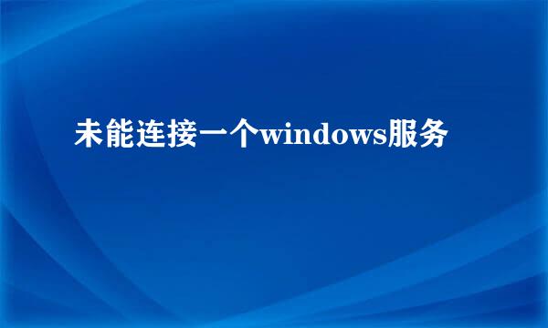 未能连接一个windows服务