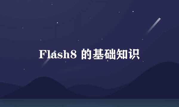 Flash8 的基础知识