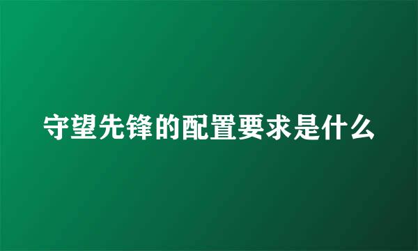 守望先锋的配置要求是什么