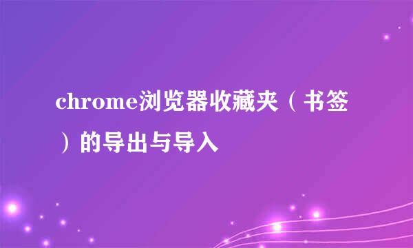 chrome浏览器收藏夹（书签）的导出与导入