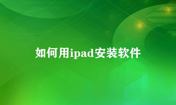 如何用ipad安装软件