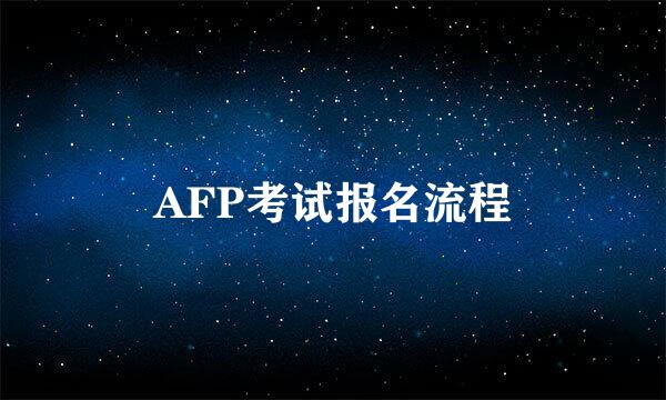 AFP考试报名流程