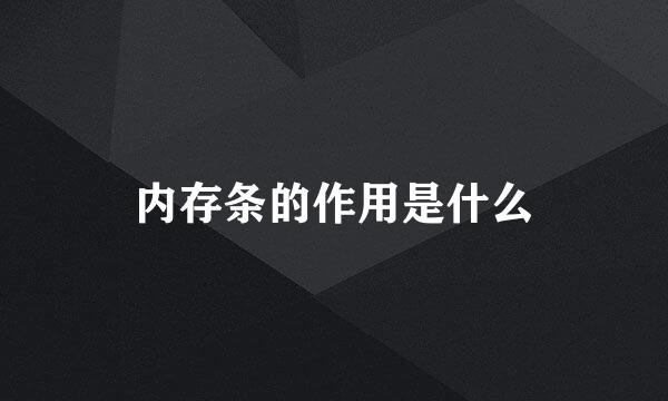 内存条的作用是什么