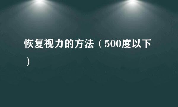 恢复视力的方法（500度以下）