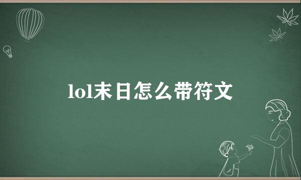 lol末日怎么带符文