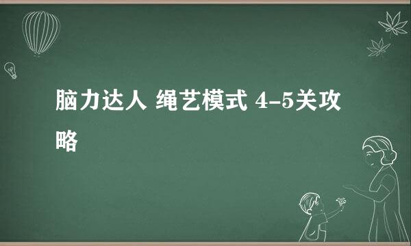 脑力达人 绳艺模式 4-5关攻略