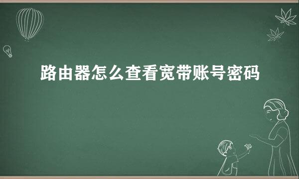 路由器怎么查看宽带账号密码