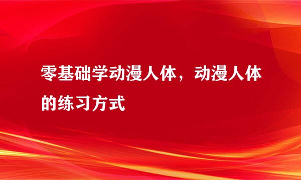 零基础学动漫人体，动漫人体的练习方式