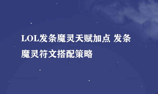 LOL发条魔灵天赋加点 发条魔灵符文搭配策略