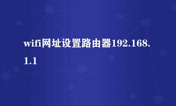 wifi网址设置路由器192.168.1.1