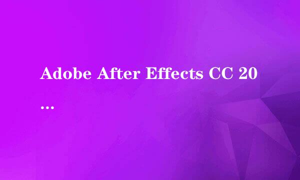 Adobe After Effects CC 2019 安装和激活教程