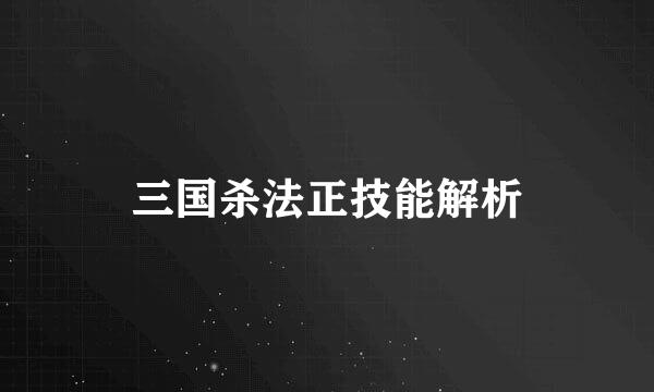 三国杀法正技能解析