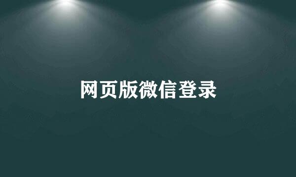 网页版微信登录