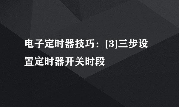 电子定时器技巧：[3]三步设置定时器开关时段