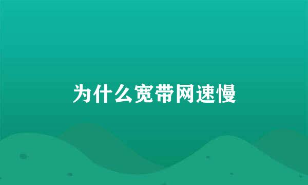 为什么宽带网速慢