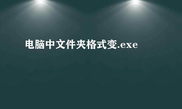 电脑中文件夹格式变.exe