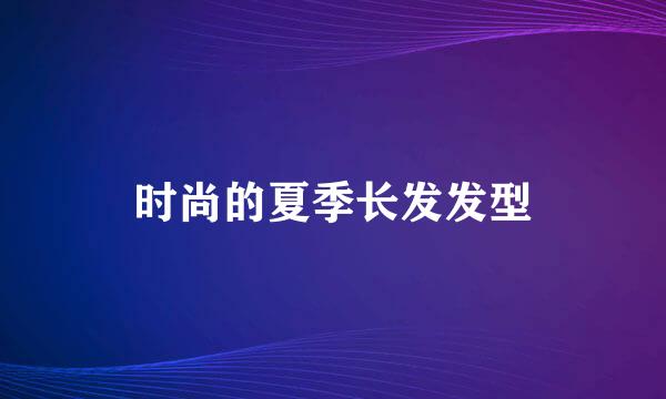 时尚的夏季长发发型