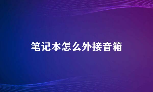 笔记本怎么外接音箱