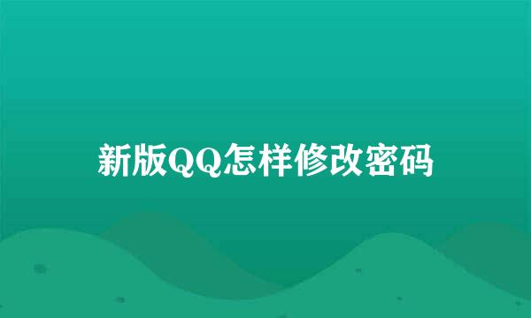 新版QQ怎样修改密码