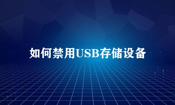 如何禁用USB存储设备