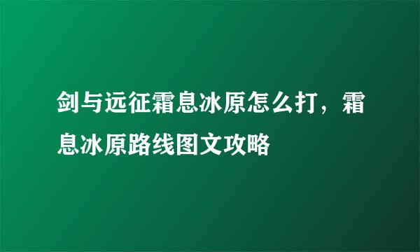 剑与远征霜息冰原怎么打，霜息冰原路线图文攻略