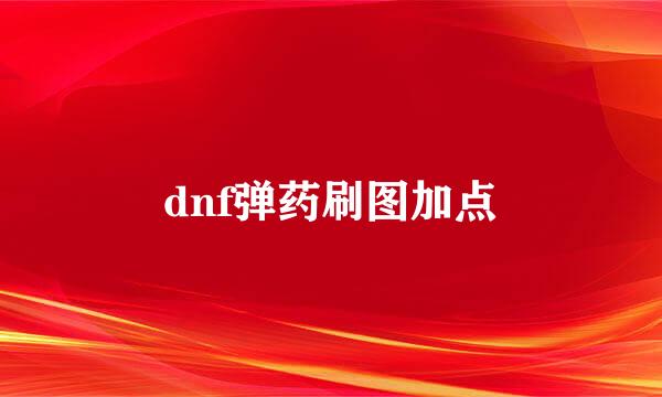 dnf弹药刷图加点