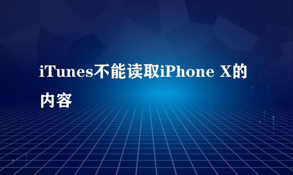 iTunes不能读取iPhone X的内容