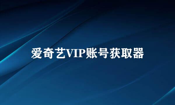 爱奇艺VIP账号获取器