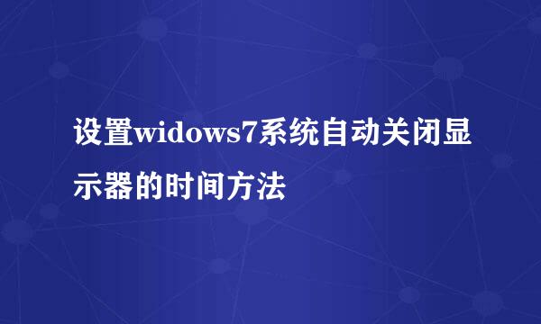 设置widows7系统自动关闭显示器的时间方法