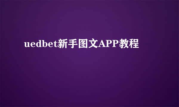 uedbet新手图文APP教程