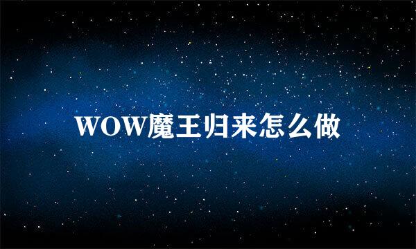 WOW魔王归来怎么做