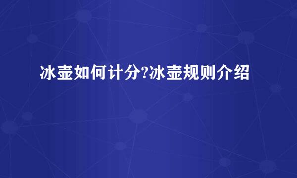 冰壶如何计分?冰壶规则介绍