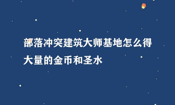 部落冲突建筑大师基地怎么得大量的金币和圣水