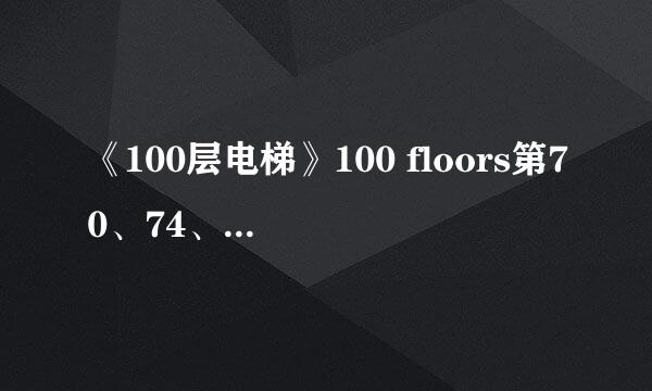 《100层电梯》100 floors第70、74、91关攻略