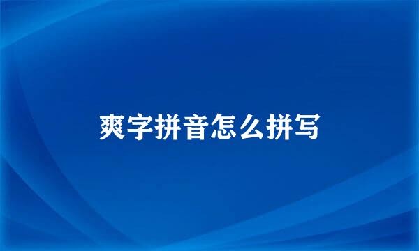 爽字拼音怎么拼写