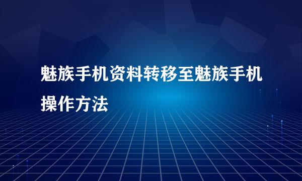 魅族手机资料转移至魅族手机操作方法